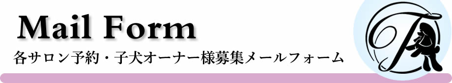 各サロン予約、子犬オーナー様募集メールフォーム