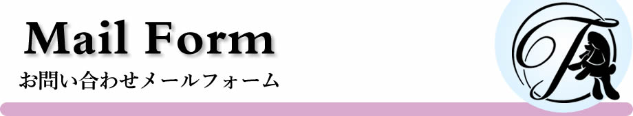 子犬オーナー様募集・取材申込メールフォーム