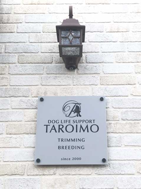 横浜のトリミングサロン ドッグライフサポートタロイモ 看板画像