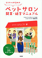トリマーのための ペットサロン開業・経営マニュアル【緑書房】