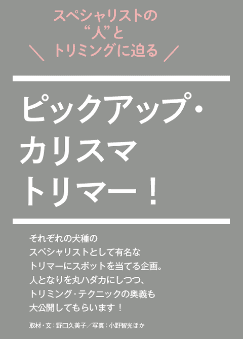 ハッピー＊トリマーVol.94から ピックアップ・カリスマトリマー