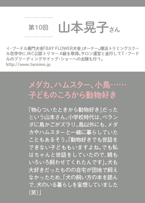 ハッピー＊トリマーVol.94から 第10回 山本晃子さん