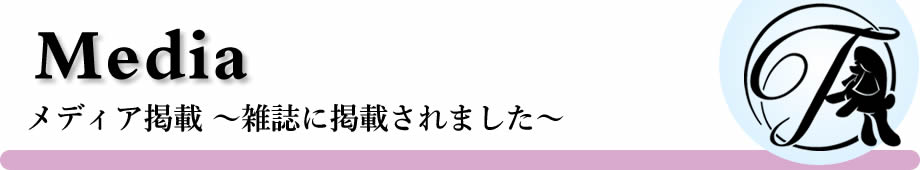 メディア掲載～雑誌に掲載されました～