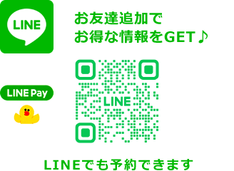 LINEで予約できます