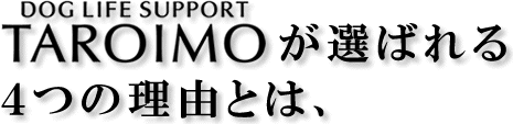 訪問爪切りという新しい選択。ドッグライフサポートタロイモ