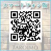 ドッグライフサポートTAROIMO QRコード