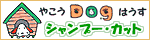やこうDogはうす 横浜市鶴見区矢向